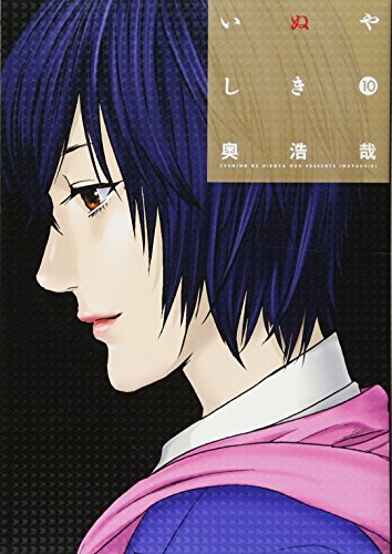 いぬやしき いぬやしき 10巻』｜感想・レビュー・試し読み - 読書メーター